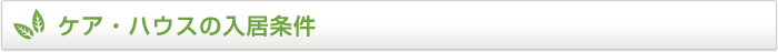 ケア・ハウスの入居条件
