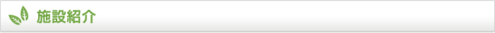 施設紹介