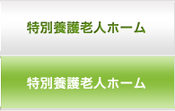 特別養護老人ホーム