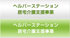 ヘルパーステーション居宅介護支援事業