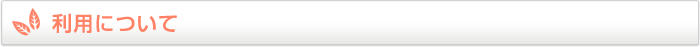 利用について