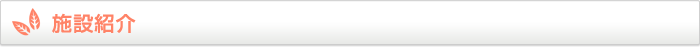 施設紹介