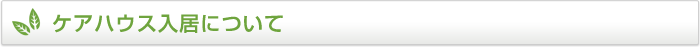 ケアハウス入居について