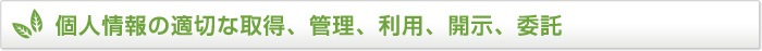 個人情報の適切な取得、管理、利用、開示、委託