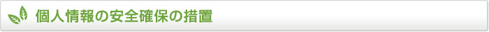 個人情報の安全確保の措置