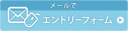 メールの場合はエントリーフォームからエントリーしてください。エントリーフォームへのリンク。