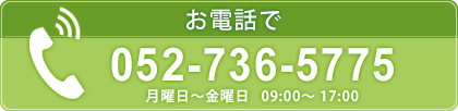 お電話の場合は052-736-5775におかけください