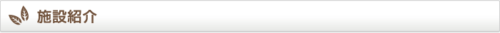 施設紹介