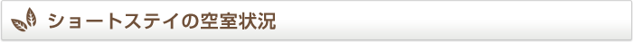 ショートステイの空室状況