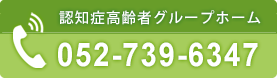 認知症高齢者グループホーム電話番号、052-739-6347