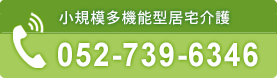 小規模多機能型居宅介護電話番号、052-739-6346