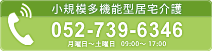 小規模多機能型居宅介護電話番号、052-739-6346