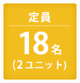 定員18名（2ユニット）